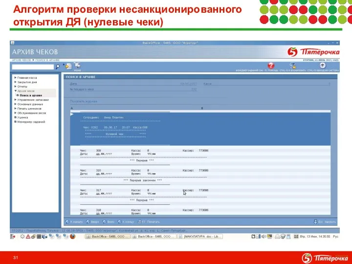 Алгоритм проверки несанкционированного открытия ДЯ (нулевые чеки)