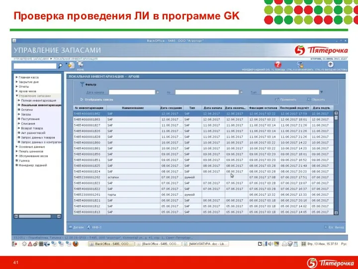 Проверка проведения ЛИ в программе GK