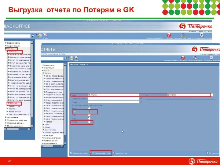 Выгрузка отчета по Потерям в GK