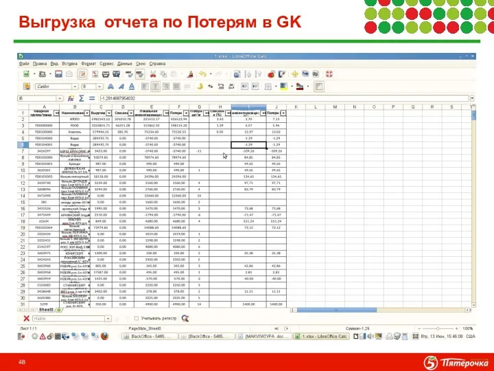 Выгрузка отчета по Потерям в GK