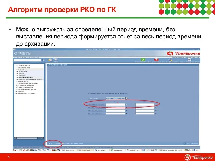 Алгоритм проверки РКО по ГК Можно выгружать за определенный период