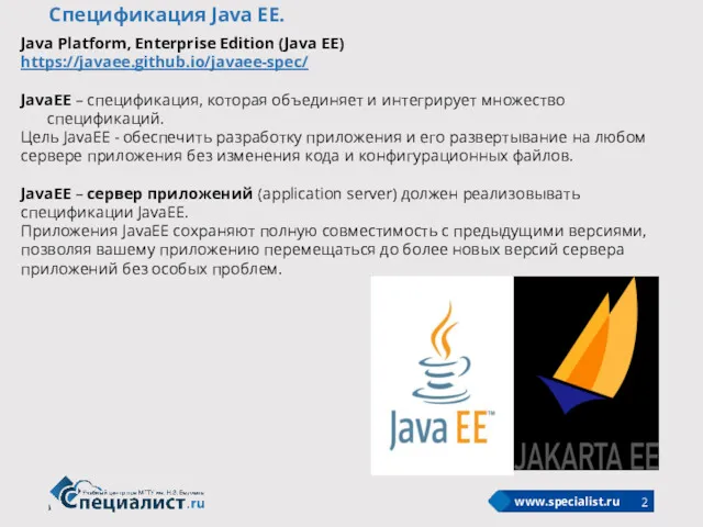 Спецификация Java EE. Java Platform, Enterprise Edition (Java EE) https://javaee.github.io/javaee-spec/