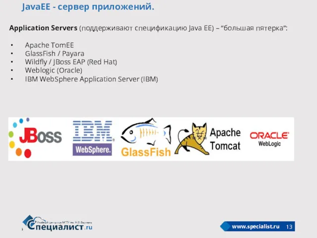 JavaEE - сервер приложений. Application Servers (поддерживают спецификацию Java EE)