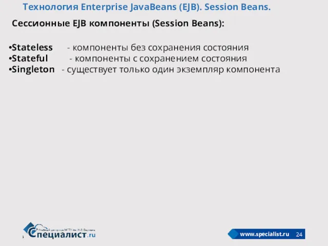 Технология Enterprise JavaBeans (EJB). Session Beans. Сессионные EJB компоненты (Session