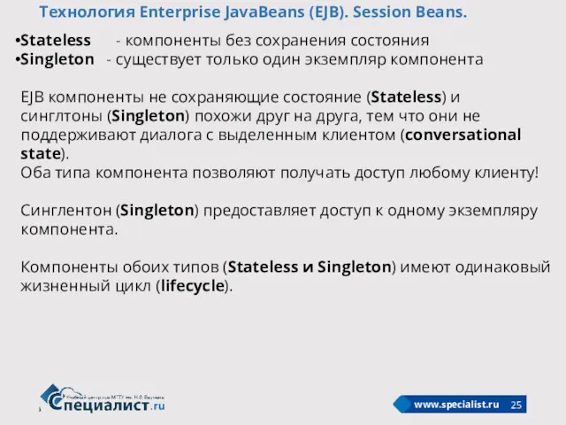 Технология Enterprise JavaBeans (EJB). Session Beans. Stateless - компоненты без