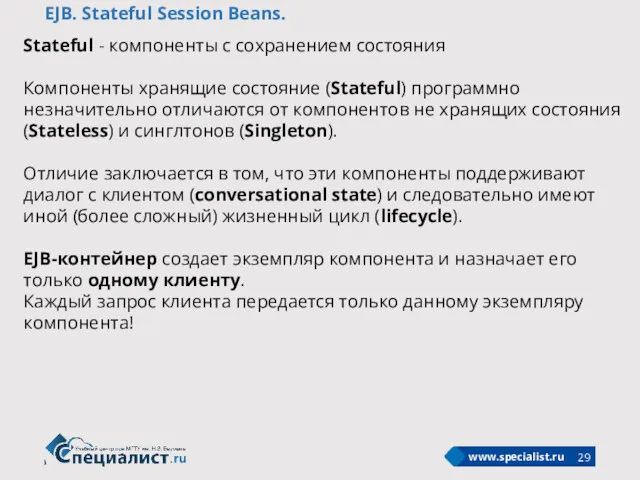 EJB. Stateful Session Beans. Stateful - компоненты с сохранением состояния