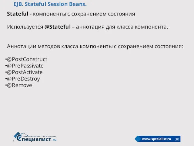 EJB. Stateful Session Beans. Stateful - компоненты с сохранением состояния