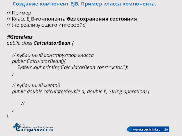 Создание компонент EJB. Пример класса компонента. // Пример: // Класс