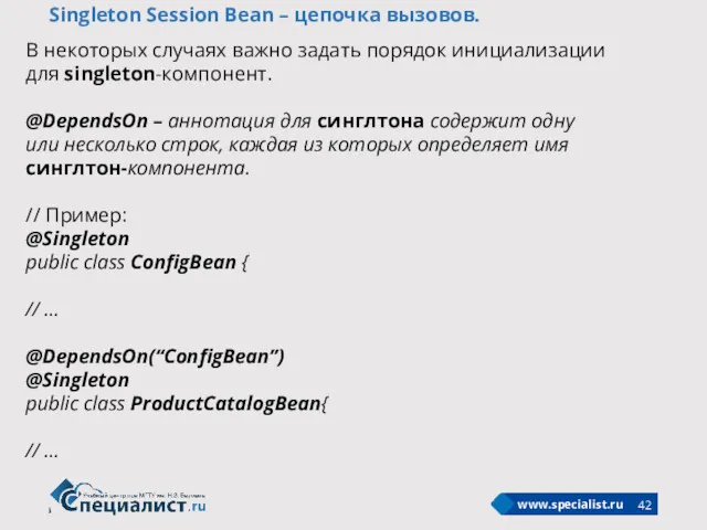 Singleton Session Bean – цепочка вызовов. В некоторых случаях важно