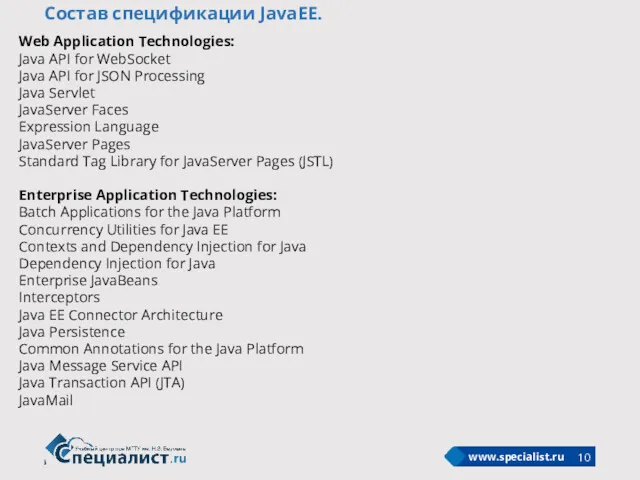 Состав спецификации JavaEE. Web Application Technologies: Java API for WebSocket