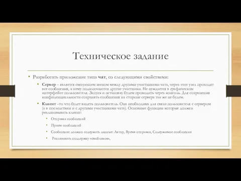 Техническое задание Разработать приложение типа чат, со следующими свойствами: Сервер