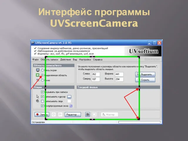 Интерфейс программы UVScreenCamera
