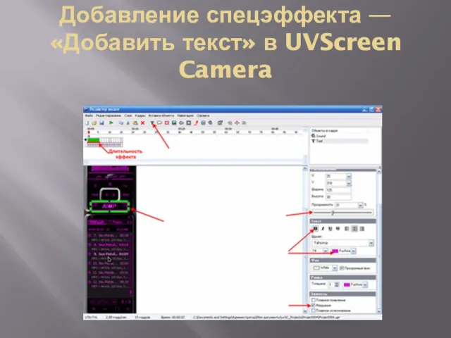 Добавление спецэффекта — «Добавить текст» в UVScreen Camera