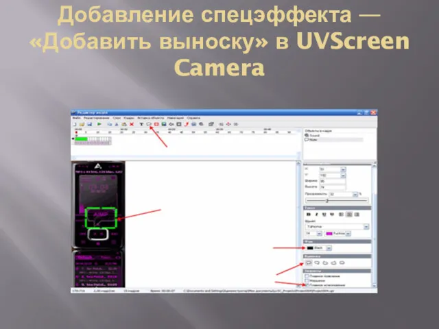 Добавление спецэффекта — «Добавить выноску» в UVScreen Camera