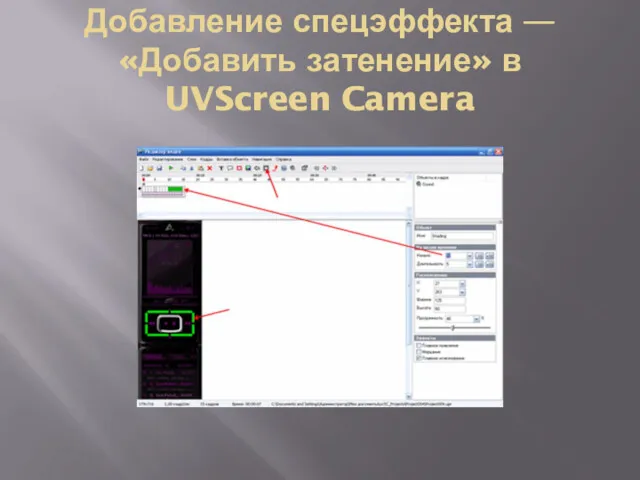 Добавление спецэффекта —«Добавить затенение» в UVScreen Camera