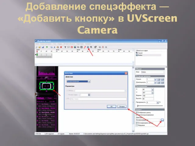 Добавление спецэффекта — «Добавить кнопку» в UVScreen Camera