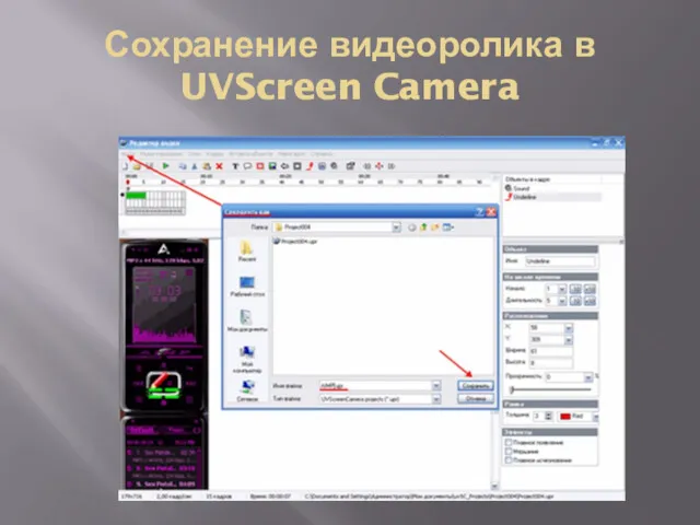 Сохранение видеоролика в UVScreen Camera