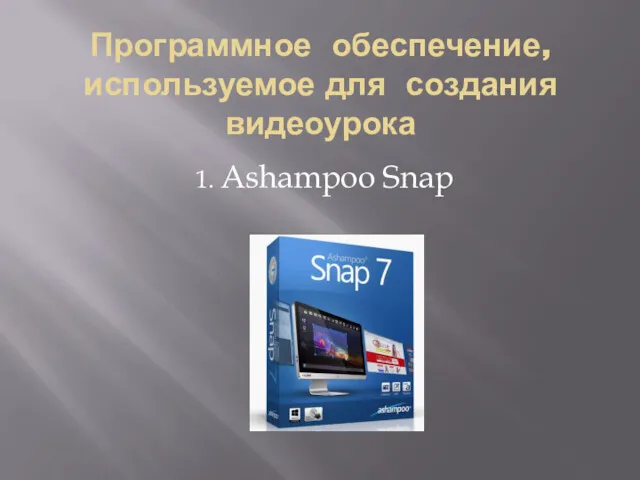 Программное обеспечение, используемое для создания видеоурока 1. Ashampoo Snap