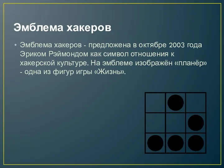 Эмблема хакеров Эмблема хакеров - предложена в октябре 2003 года Эриком Рэймондом как