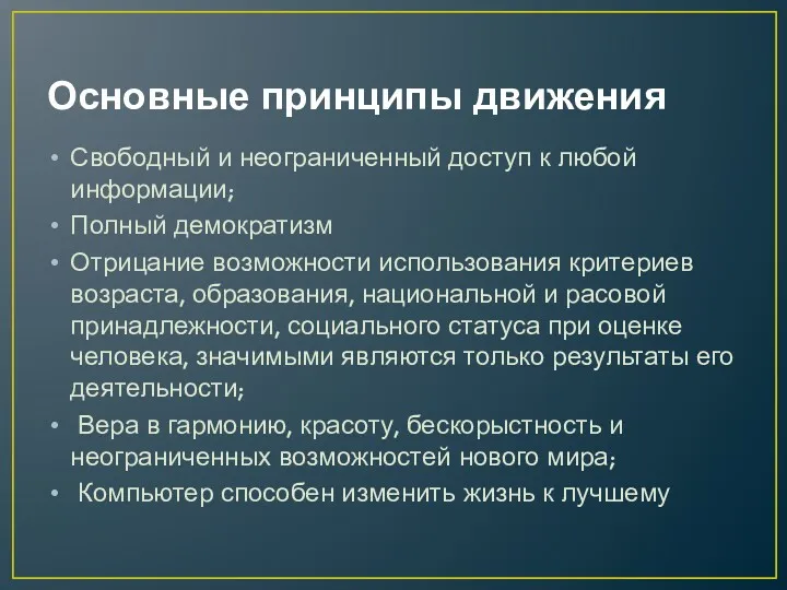 Основные принципы движения Свободный и неограниченный доступ к любой информации; Полный демократизм Отрицание