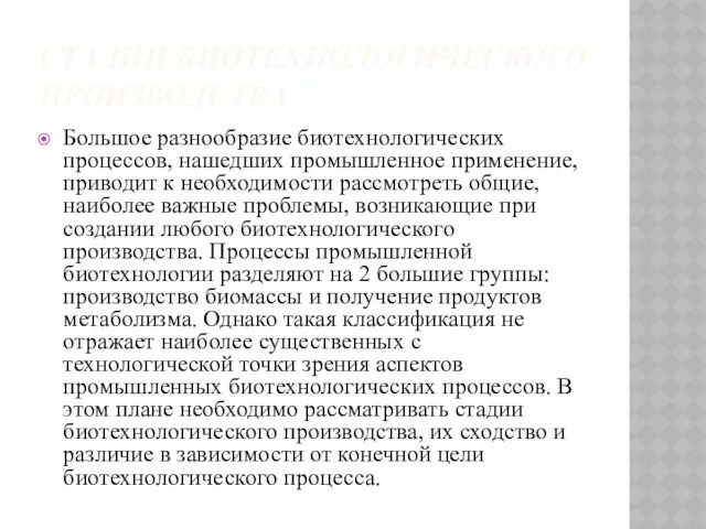 СТАДИИ БИОТЕХНОЛОГИЧЕСКОГО ПРОИЗВОДСТВА Большое разнообразие биотехнологических процессов, нашедших промышленное применение,