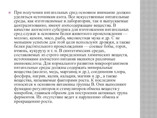 При получении питательных сред основное внимание должно уделяться источникам азота.