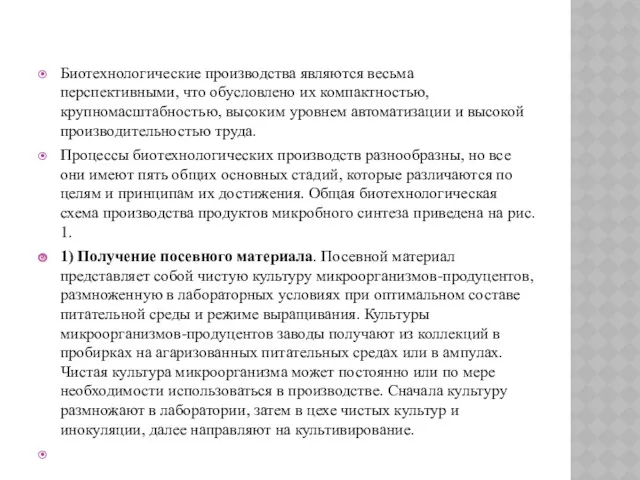 Биотехнологические производства являются весьма перспективными, что обусловлено их компактностью, крупномасштабностью,