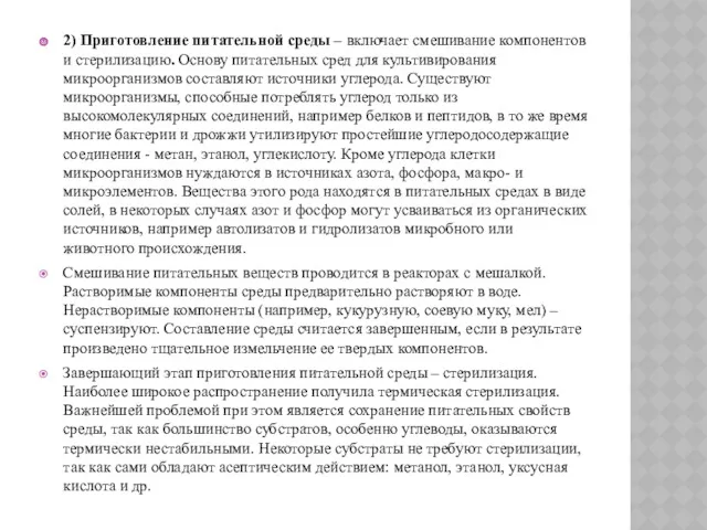 2) Приготовление питательной среды – включает смешивание компонентов и стерилизацию.