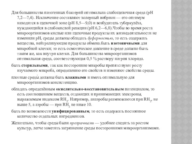 Для большинства патогенных бактерий оптимальна слабощелочная среда (pH 7,2—7,4). Исключение