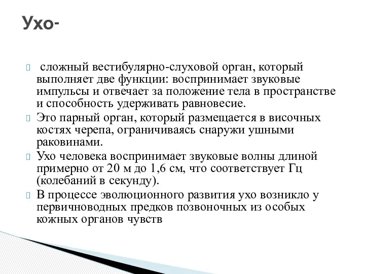 сложный вестибулярно-слуховой орган, который выполняет две функции: воспринимает звуковые импульсы