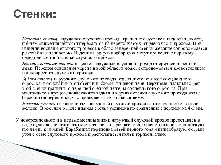 Передняя стенка наружного слухового прохода граничит с суставом нижней челюсти,