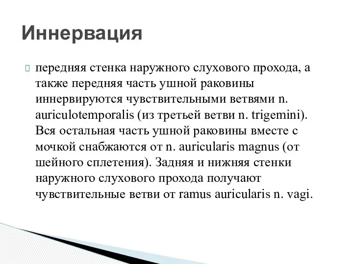 передняя стенка наружного слухового прохода, а также передняя часть ушной