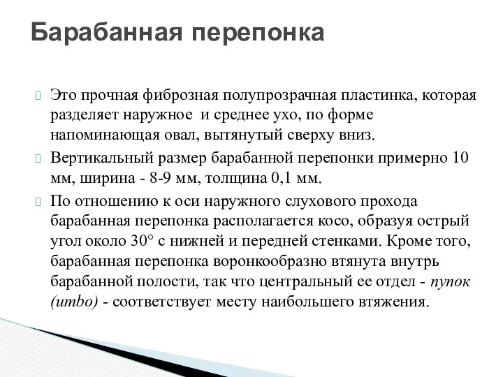 Это прочная фиброзная полупрозрачная пластинка, которая разделяет наружное и среднее