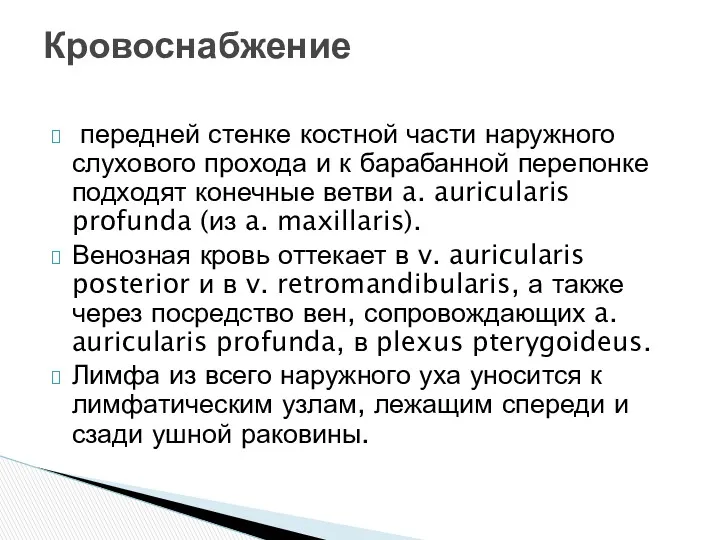 передней стенке костной части наружного слухового прохода и к барабанной