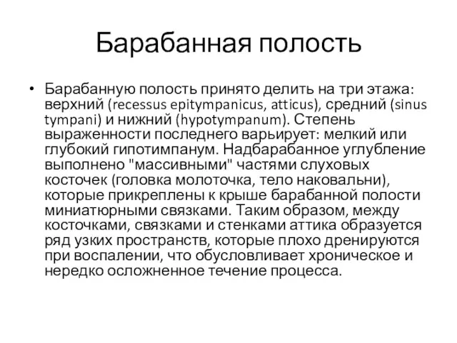 Барабанная полость Барабанную полость принято делить на три этажа: верхний