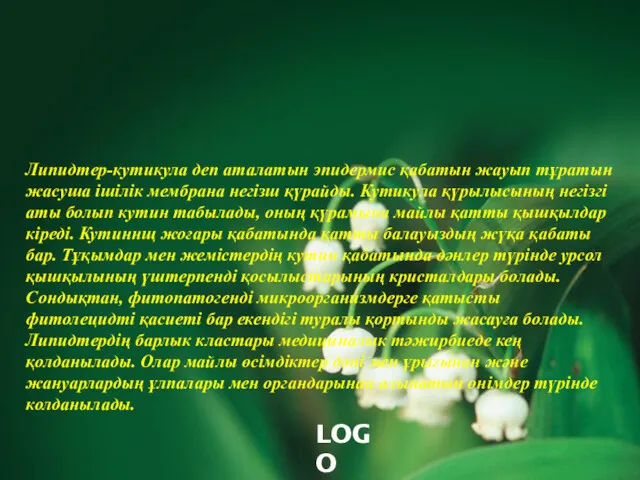 Липидтер-кутикула деп аталатын эпидермис қабатын жауып тұратын жасуша ішілік мембрана негізш қүрайды. Кутикула