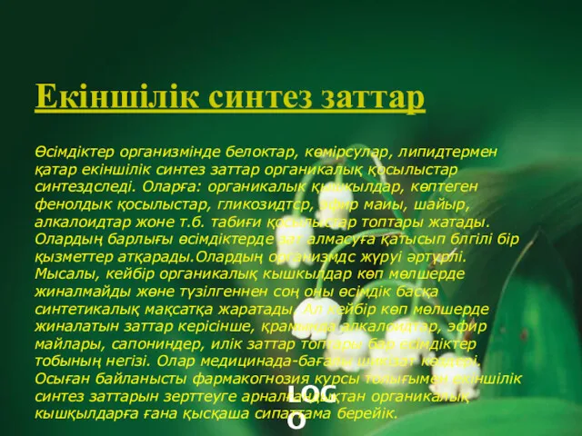 Екіншілік синтез заттар Өсімдіктер организмінде белоктар, көмірсулар, липидтермен қатар екіншілік