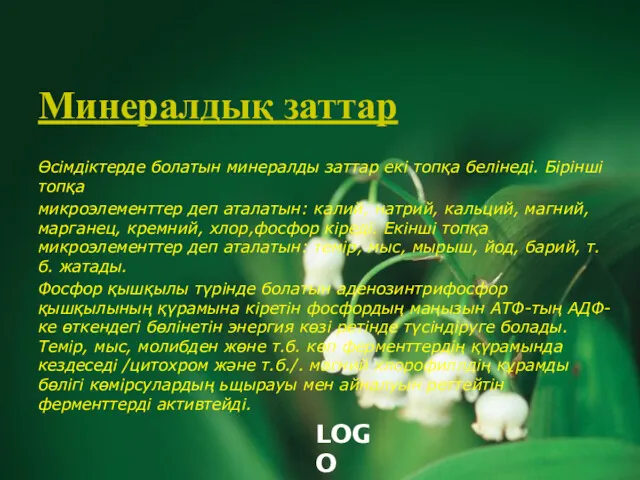 Минералдық заттар Өсімдіктерде болатын минералды заттар екі топқа белінеді. Бірінші