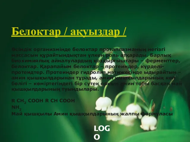 Белоктар / ақуыздар / Өсімдік организмінде белоктар протаплазманың негізгі массасын құрайтындықтан үлкен роль