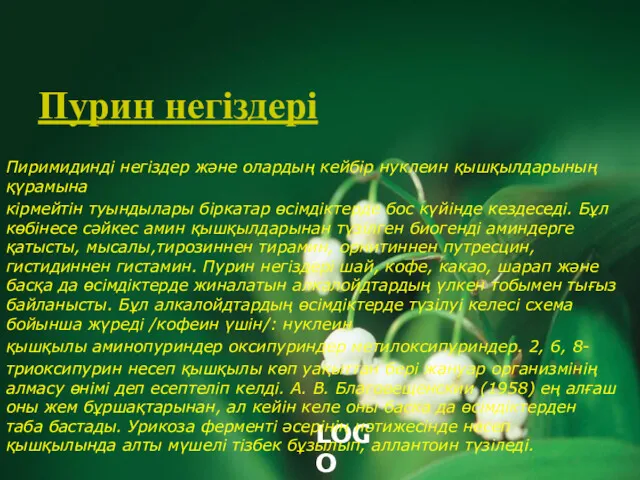 Пурин негіздері Пиримидинді негіздер және олардың кейбір нуклеин қышқылдарының қүрамына кірмейтін туындылары біркатар