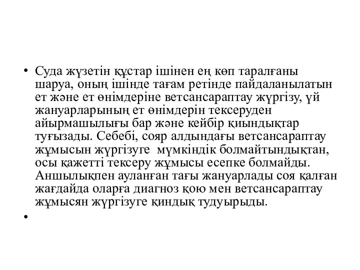 Суда жүзетін құстар ішінен ең көп таралғаны шаруа, оның ішінде