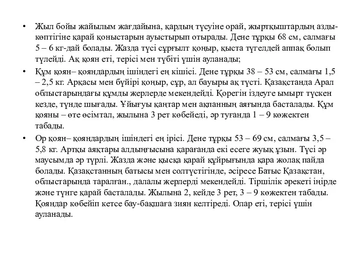 Жыл бойы жайылым жағдайына, қардың түсуіне орай, жыртқыштардың азды-көптігіне қарай