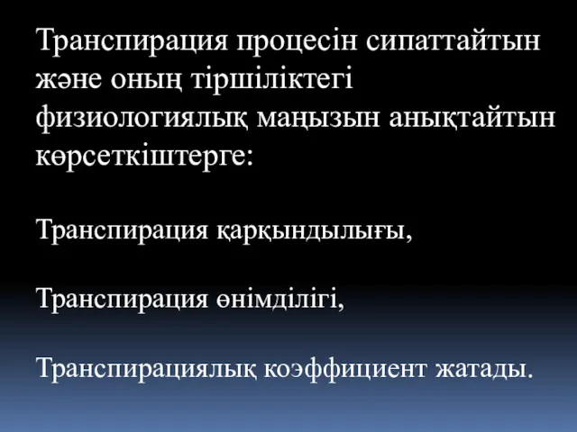 Транспирация процесін сипаттайтын және оның тіршіліктегі физиологиялық маңызын анықтайтын көрсеткіштерге: