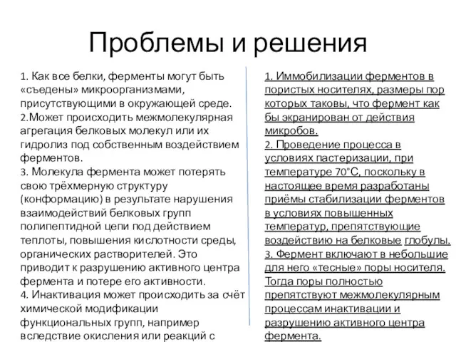 Проблемы и решения 1. Как все белки, ферменты могут быть