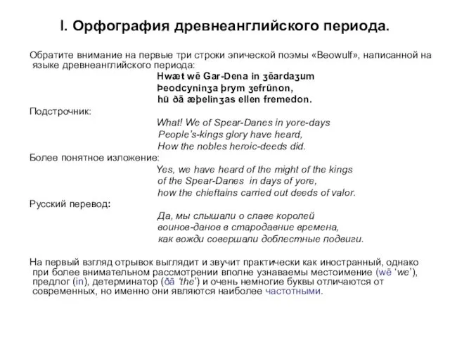 I. Орфография древнеанглийского периода. Обратите внимание на первые три строки