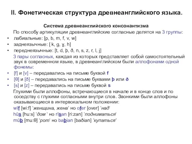 II. Фонетическая структура древнеанглийского языка. Система древнеанглийского консонантизма По способу