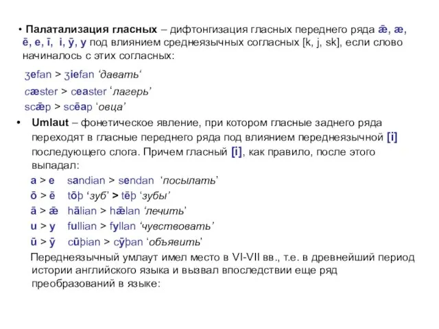 Палатализация гласных – дифтонгизация гласных переднего ряда ǣ, æ, ē,