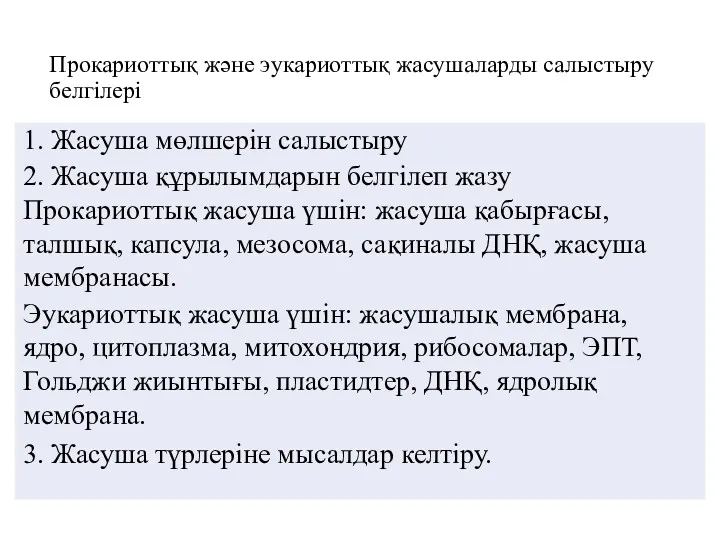 Прокариоттық және эукариоттық жасушаларды салыстыру белгілері