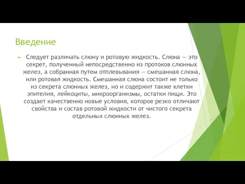 Введение Следует различать слюну и ротовую жидкость. Слюна — это