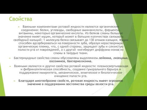 Свойства Важными компонентами ротовой жидкости являются ор­ганические соединения: белки, углеводы,